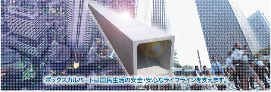 日本PCボックスカルバート製品協会